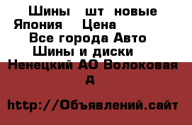 Шины 4 шт. новые,Япония. › Цена ­ 10 000 - Все города Авто » Шины и диски   . Ненецкий АО,Волоковая д.